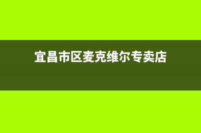 宜昌市区麦克维尔空调维修24小时服务电话(宜昌市区麦克维尔专卖店)