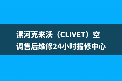 漯河克来沃（CLIVET）空调售后维修24小时报修中心