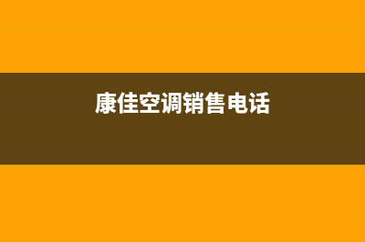 荆州市康佳空调24小时人工服务(康佳空调销售电话)