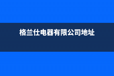 蚌埠市格兰仕空调24小时人工服务(格兰仕电器有限公司地址)