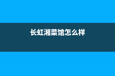 湘西市区长虹中央空调安装服务电话(长虹湘菜馆怎么样)