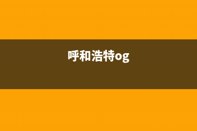 呼和浩特市LG空调维修电话号码是多少(呼和浩特og)