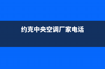 广安约克中央空调24小时服务电话全市(约克中央空调厂家电话)