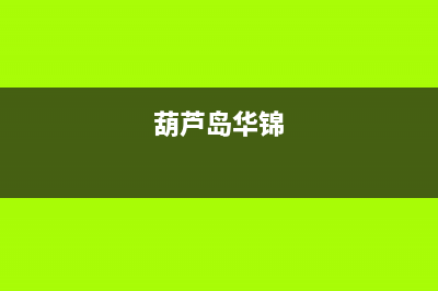 丽水市区GCHV中央空调售后维修24小时报修中心(丽水市中心)