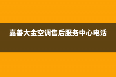 嘉善市大金空调24小时人工服务(嘉善大金空调售后服务中心电话)