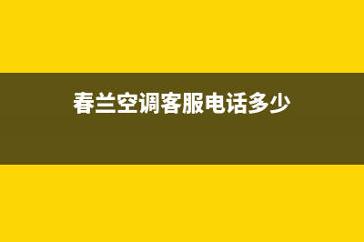 宜都春兰空调人工400客服电话(春兰空调客服电话多少)