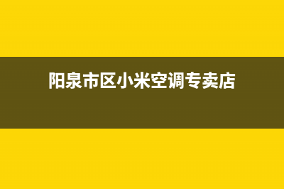 阳泉市区小米空调售后服务电话(阳泉市区小米空调专卖店)