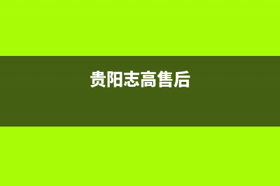 贵阳市志高空调维修24小时服务电话(贵阳志高售后)