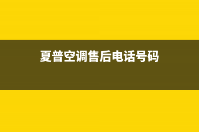 安阳夏普空调安装电话24小时人工电话(夏普空调售后电话号码)