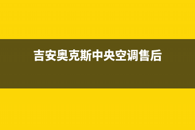 吉安奥克斯中央空调售后电话24小时人工电话(吉安奥克斯中央空调售后)