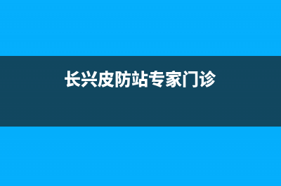 长兴市区皮普中央空调服务热线电话人工客服中心(长兴皮防站专家门诊)