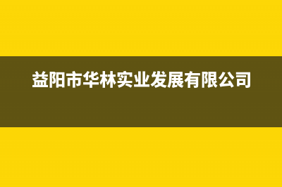 益阳市华凌中央空调24小时售后维修电话(益阳市华林实业发展有限公司)