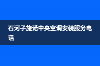 石河子施诺中央空调安装服务电话