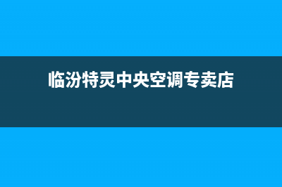 临汾特灵中央空调售后安装电话(临汾特灵中央空调专卖店)