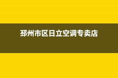 邳州市区日立空调24小时人工服务(邳州市区日立空调专卖店)