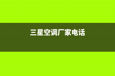 周口三星空调服务热线电话人工客服中心(三星空调厂家电话)