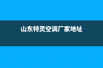 临沂特灵空调售后安装电话(山东特灵空调厂家地址)