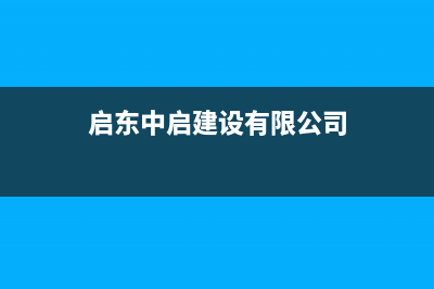 启东市区中广欧特斯中央空调维修上门服务电话号码(启东中启建设有限公司)