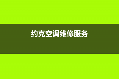 霍邱约克空调安装电话24小时人工电话(约克空调维修服务)