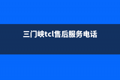 三门峡市TCL空调24小时服务电话全市(三门峡tcl售后服务电话)