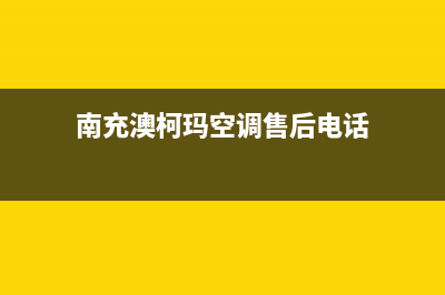 南充澳柯玛空调售后客服电话(南充澳柯玛空调售后电话)