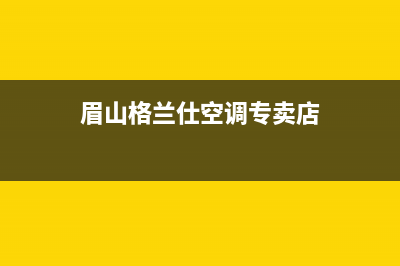 眉山格兰仕空调(各市区24小时客服中心)(眉山格兰仕空调专卖店)