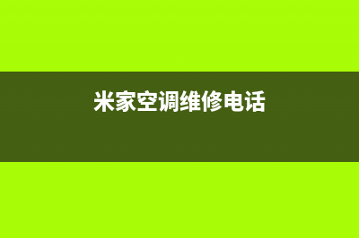 宿迁市米家空调24小时人工服务(米家空调维修电话)