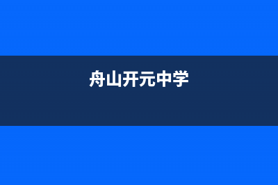 舟山市区开利中央空调24小时人工服务(舟山开元中学)