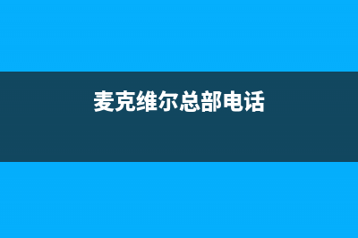 焦作市麦克维尔空调人工400客服电话(麦克维尔总部电话)