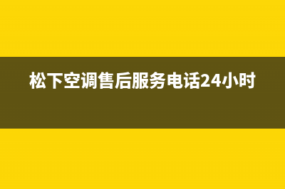 泸州松下空调24小时服务电话全市(松下空调售后服务电话24小时)