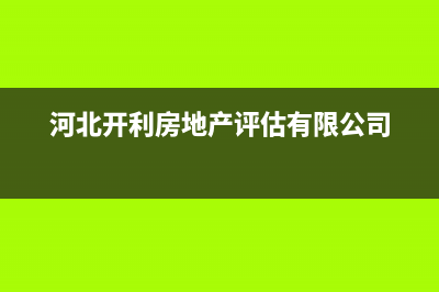 定州市开利中央空调维修24小时服务电话(河北开利房地产评估有限公司)