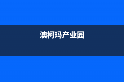 钦州澳柯玛中央空调维修电话24小时 维修点(澳柯玛产业园)