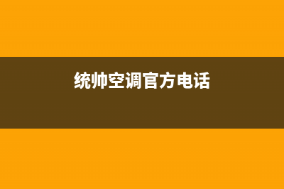 兰州市统帅空调全国免费服务电话(统帅空调官方电话)