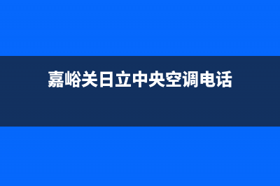 嘉峪关日立中央空调24小时人工服务(嘉峪关日立中央空调电话)