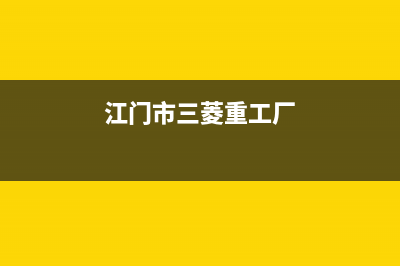 江门市三菱重工中央空调售后维修24小时报修中心(江门市三菱重工厂)