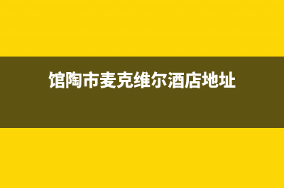 馆陶市麦克维尔中央空调售后客服电话(馆陶市麦克维尔酒店地址)