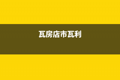 瓦房店市区开利中央空调人工400客服电话(瓦房店市瓦利)