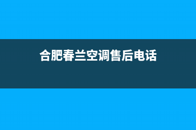 池州春兰空调售后服务电话(合肥春兰空调售后电话)