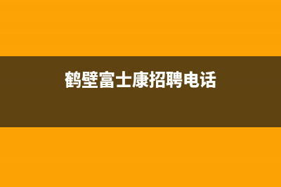 鹤壁市区富士通将军中央空调维修24小时服务电话(鹤壁富士康招聘电话)