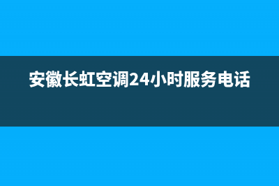 蚌埠市区长虹空调(各市区24小时客服中心)(安徽长虹空调24小时服务电话)