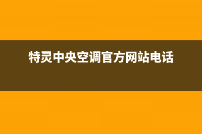 廊坊特灵中央空调维修点查询(特灵中央空调官方网站电话)