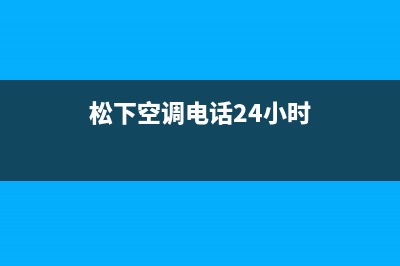 台山松下空调24小时售后维修电话(松下空调电话24小时)