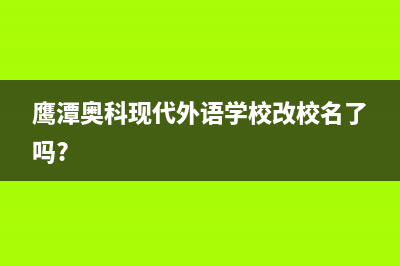 鹰潭市奥克斯中央空调人工400客服电话(鹰潭奥科现代外语学校改校名了吗?)