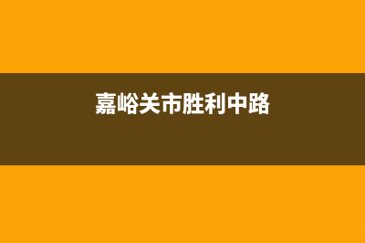 嘉峪关市开利中央空调的售后服务(嘉峪关市胜利中路)