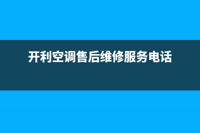 大同市开利空调售后电话24小时人工电话(开利空调售后维修服务电话)