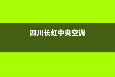 阳泉长虹中央空调服务热线电话人工客服中心(四川长虹中央空调)