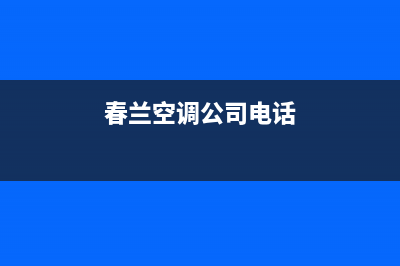 邵阳市春兰空调维修上门服务电话号码(春兰空调公司电话)