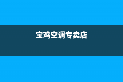 宝鸡GCHV空调全国免费服务电话(宝鸡空调专卖店)