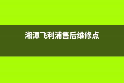 湘潭市区飞利浦空调24小时人工服务(湘潭飞利浦售后维修点)