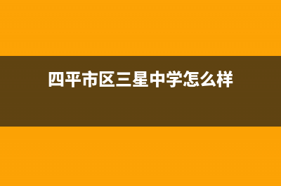 四平市区三星中央空调的售后服务电话(四平市区三星中学怎么样)